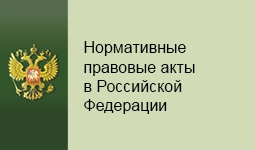 Мин юст. Нормативно-правовые акты Российской Федерации. Портал Минюста. Правовые акты Министерства юстиции.. Министерство юстиции Российской Федерации нормативные правовые акты.