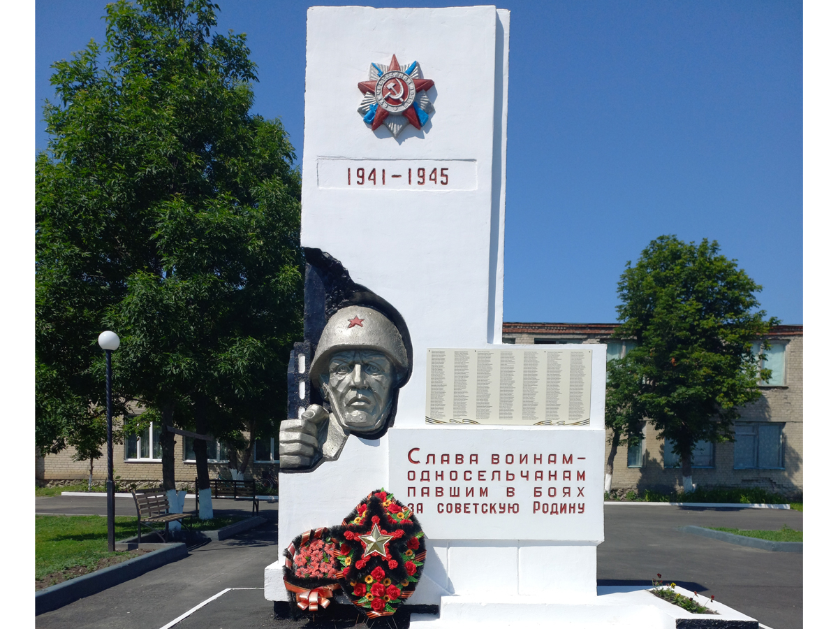 Памятник воинам-односельчанам павшим в боях за Советскую Родину.