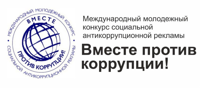 Вместе против коррупции!. Вместе против коррупции!.